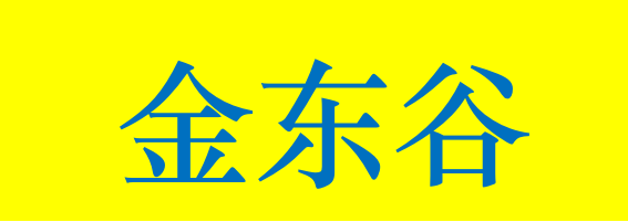 成都东谷精工机械有限公司