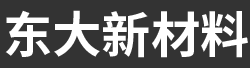山东东大新材料研究院有限公司