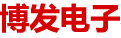 潍坊博发电子科技有限公司