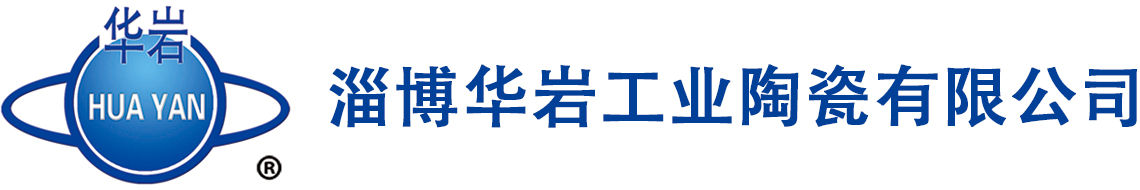 淄博华岩工业陶瓷有限公司
