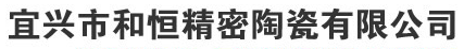 宜兴市和恒精密陶瓷有限公司