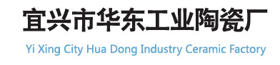 宜兴市华东工业陶瓷厂