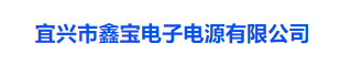 Yixing Xinbao Electronic Power Supply Co., Ltd.