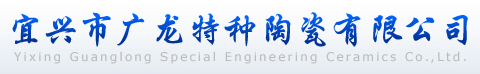Yixing Guanglong Special Engineering Ceramics Co., Ltd. 