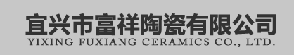 宜兴市富祥陶瓷有限公司