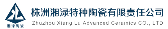 株洲湘渌特种陶瓷有限责任公司