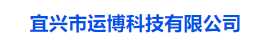 宜兴市运博科技有限公司