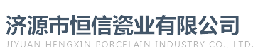 济源市恒信瓷业有限公司