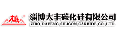 淄博大丰碳化硅有限公司