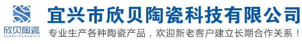 宜兴市欣贝陶瓷科技有限公司