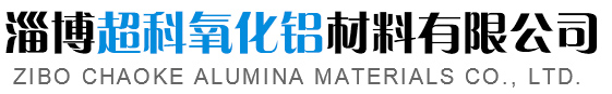 淄博超科氧化铝材料有限公司