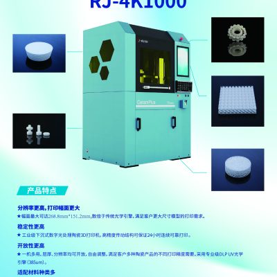 RJ-4k10000下沉式DLP陶瓷打印机