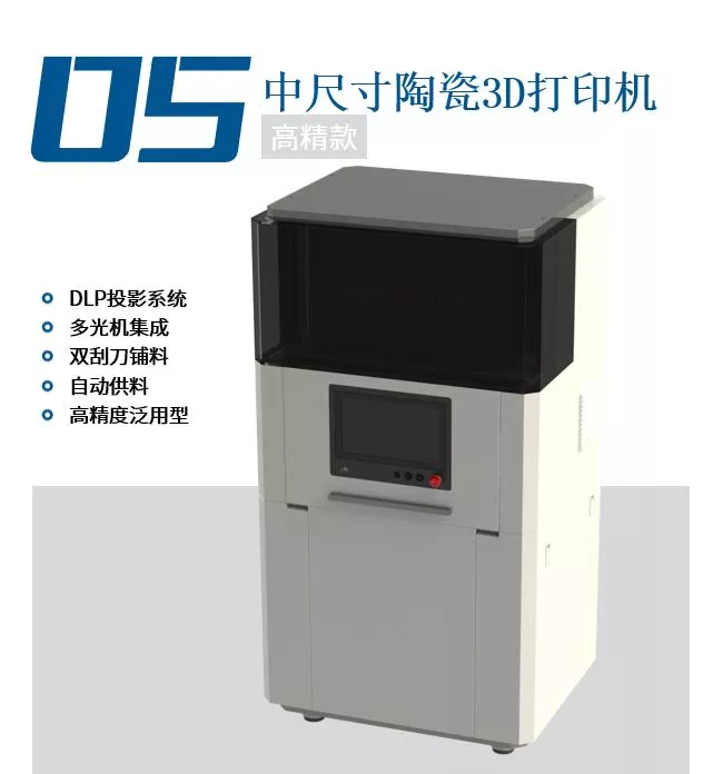 中尺寸陶瓷3D打印机