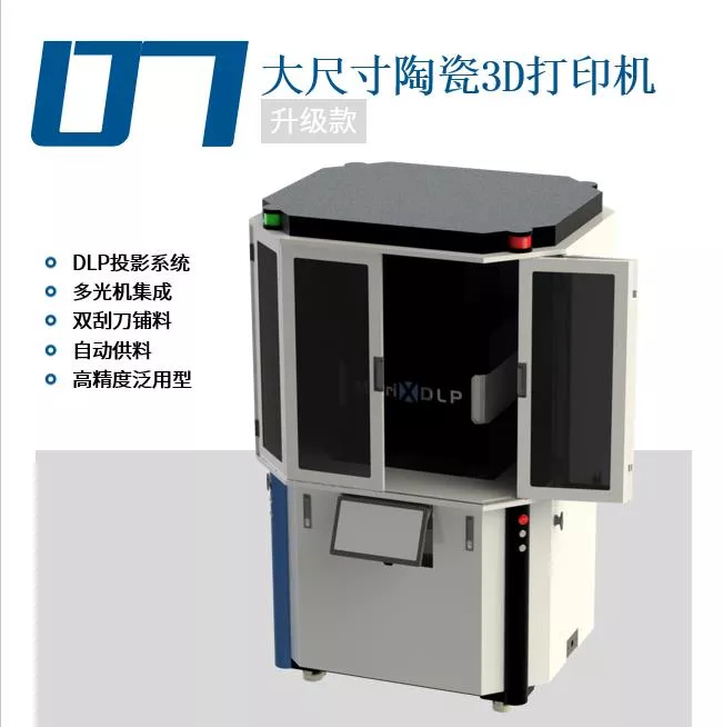 大尺寸陶瓷3D打印机