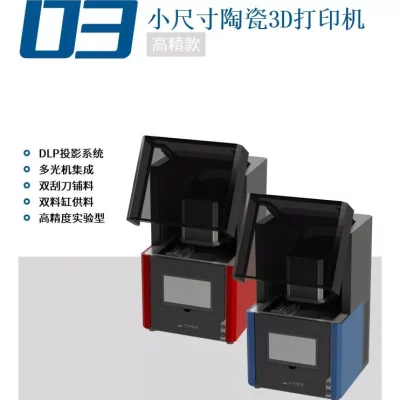 小尺寸陶瓷3D打印机