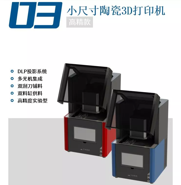 小尺寸陶瓷3D打印机