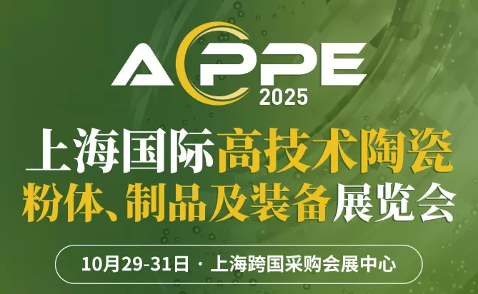 上海国际高技术陶瓷粉体、制品及装备展览会（ACPPE2025）