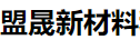 苏州盟晟科技新材料有限公司