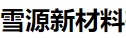 景德镇雪源新材料有限公司