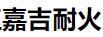 浙江嘉吉耐火原料有限公司
