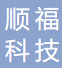深圳市顺福科技有限公司