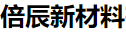 山东倍辰新材料有限公司