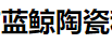 Dongguan Blue Whale Ceramic Technology Co., Ltd.