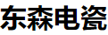 闽清东森电瓷电器有限公司
