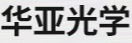 上海嘉定华亚光学陶瓷厂