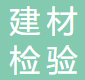 China Building Materials Inspection And Certification Group Zibo Co., Ltd.