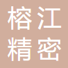 揭西县榕江精密陶瓷有限公司