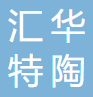 肇庆市高要汇华特陶科技有限公司