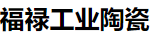 Shenzhen Fulu Industrial Ceramics Co., Ltd.