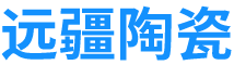 东莞市远疆陶瓷科技有限公司