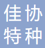 泉州市佳协特种陶瓷有限公司