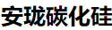 绵阳安珑碳化硅有限公司
