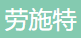 Loudi Laoshite Electronic Chinaware Co., Ltd.