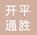 唐山市开平通胜化学瓷厂