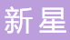 乐清市新星电器陶瓷有限公司