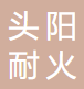 宜兴市丁蜀镇头阳耐火陶瓷厂