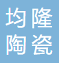 乐清市均隆陶瓷科技有限公司