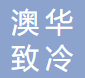 Xianyang Aohua Refrigeration Technology Co., Ltd.