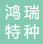 南京鸿瑞特种陶瓷有限公司