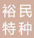 唐山市裕民特种陶瓷厂