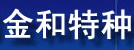 宜兴市金和特种陶瓷有限公司