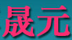 淄博晟元新材料科技有限责任公司