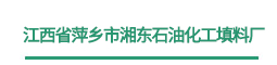 江西省萍乡市湘东石油化工填料厂