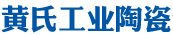 醴陵市黄氏工业陶瓷制造有限么司