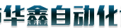 Zhaoqing Huaxin Automation Equipment Co., Ltd.