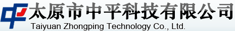 太原市中平科技有限公司